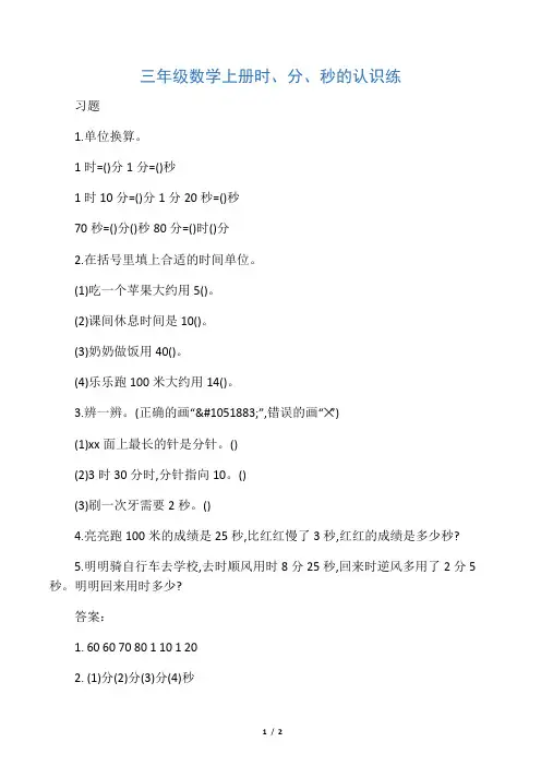 三年级数学上册时、分、秒的认识练
