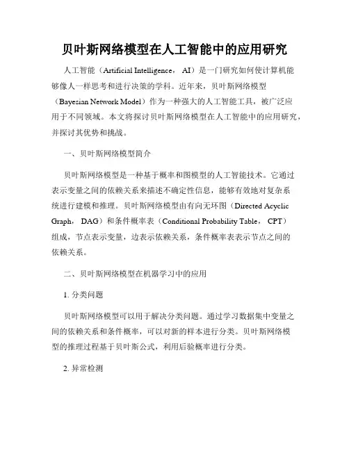 贝叶斯网络模型在人工智能中的应用研究