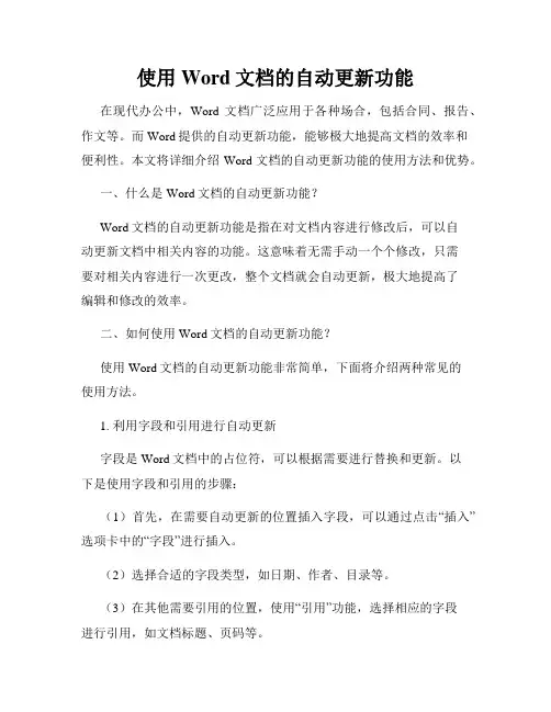 使用Word文档的自动更新功能