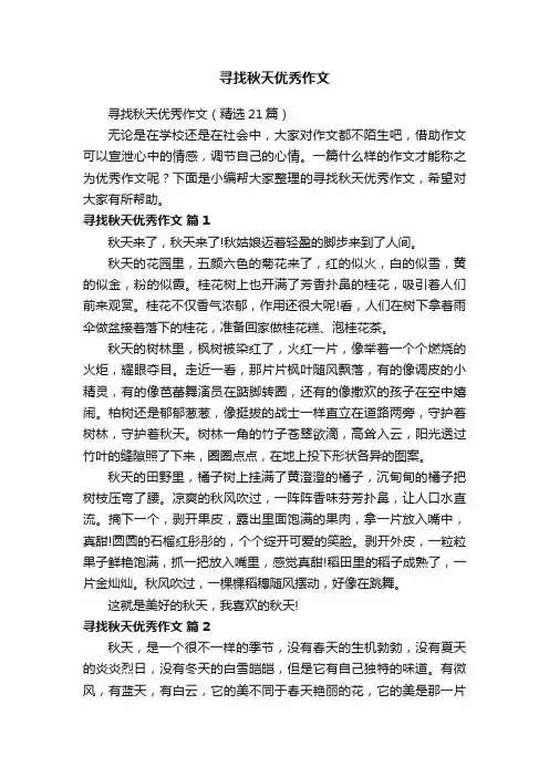 寻找秋天优秀作文