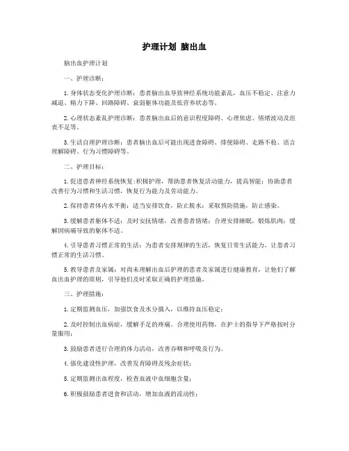 护理计划 脑出血