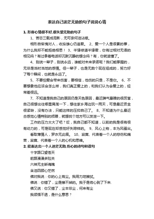表达自己迷茫无助的句子说说心情