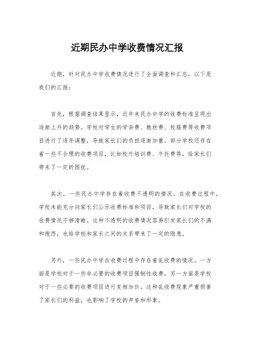 近期民办中学收费情况汇报