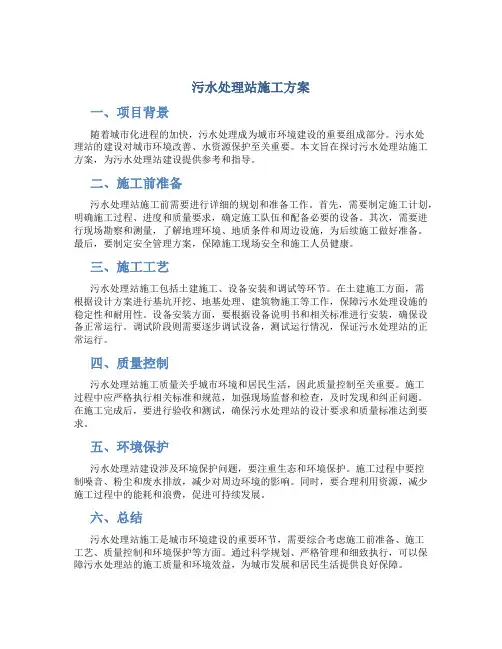 污水处理站施工方案