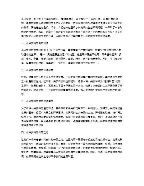 探究小兴安岭的生态环境——美丽的小兴安岭教案