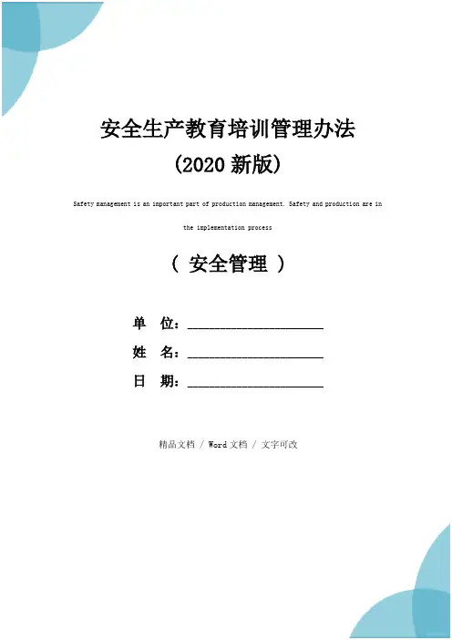 安全生产教育培训管理办法(2020新版)