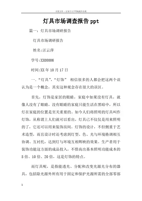 灯具市场调查报告ppt