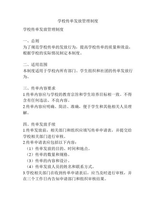 学校传单发放管理制度
