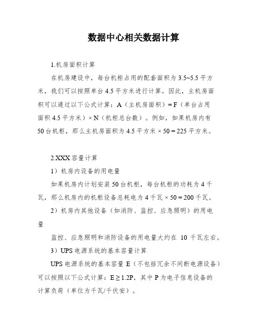 数据中心相关数据计算