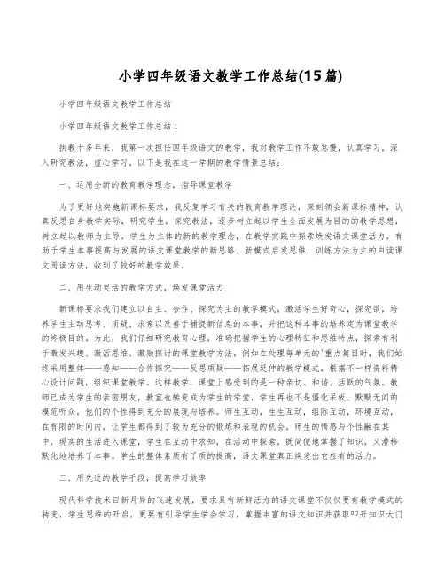 小学四年级语文教学工作总结(15篇)