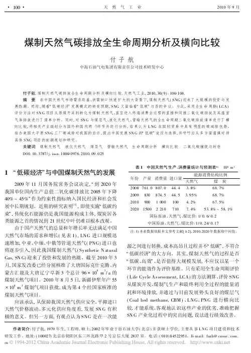 煤制天然气碳排放全生命周期分析及横向比较