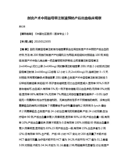 剖宫产术中用益母草注射液预防产后出血临床观察