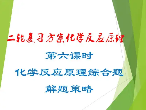 第六课时  化学反应原理综合题解题策略(课件)高考化学二轮复习方案(化学反应原理部分)