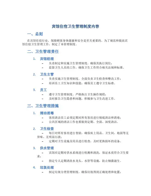 宾馆住宿卫生管理制度内容