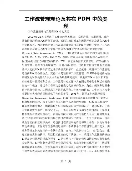 工作流管理理论及其在PDM中的实现7页word文档