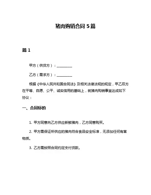 猪肉购销合同5篇