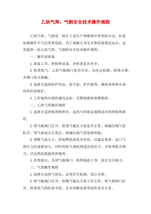 乙炔气焊、气割安全技术操作规程