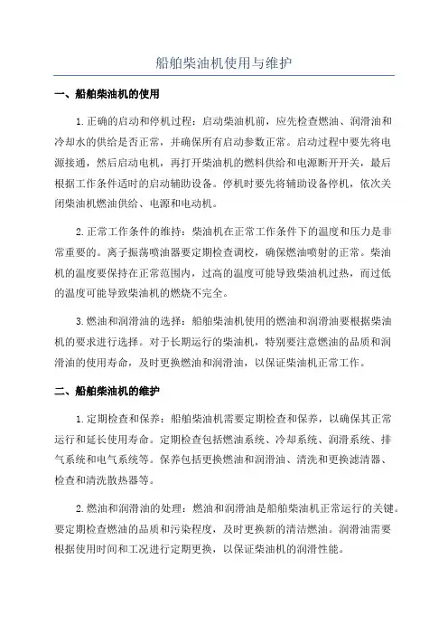 船舶柴油机使用与维护