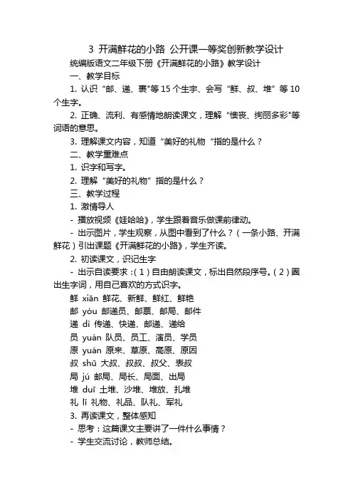3 开满鲜花的小路 公开课一等奖创新教学设计