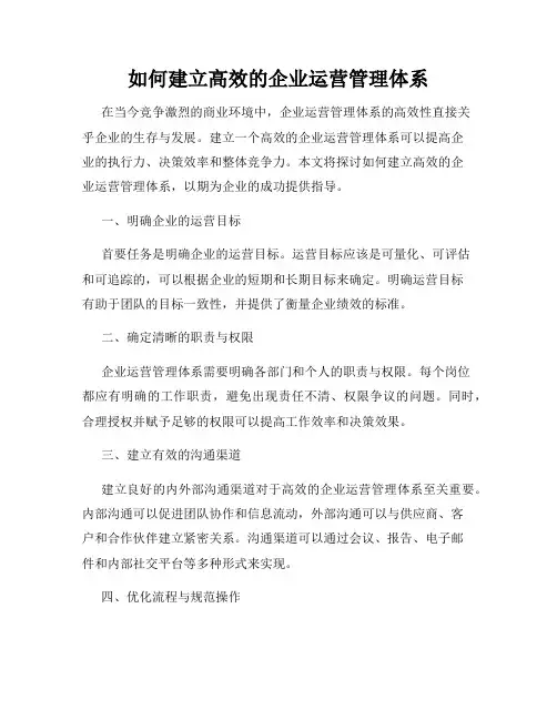 如何建立高效的企业运营管理体系
