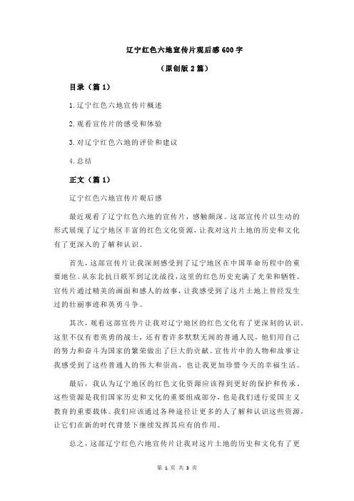 辽宁红色六地宣传片观后感600字
