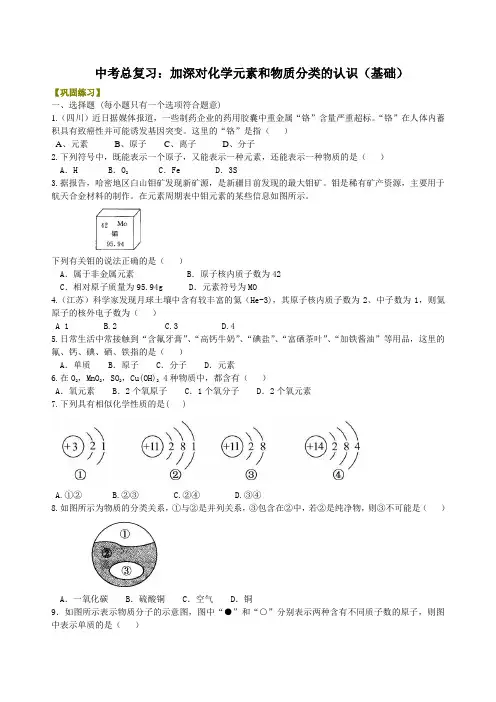 初中化学中考总复习：加深对化学元素和物质分类的认识(基础) 巩固练习含答案