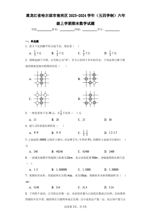 黑龙江省哈尔滨市南岗区2023-2024学年(五四学制)六年级上学期期末数学试题