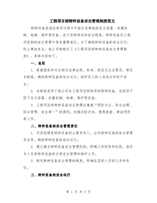 工程项目部特种设备安全管理制度范文（二篇）
