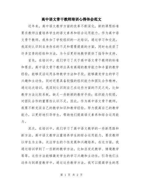 高中语文骨干教师培训心得体会范文