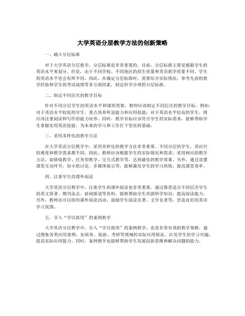 大学英语分层教学方法的创新策略