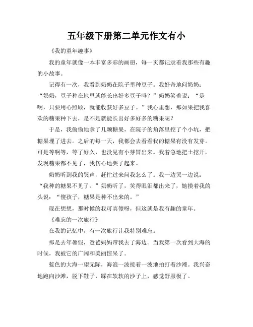 五年级下册第二单元作文有小标题