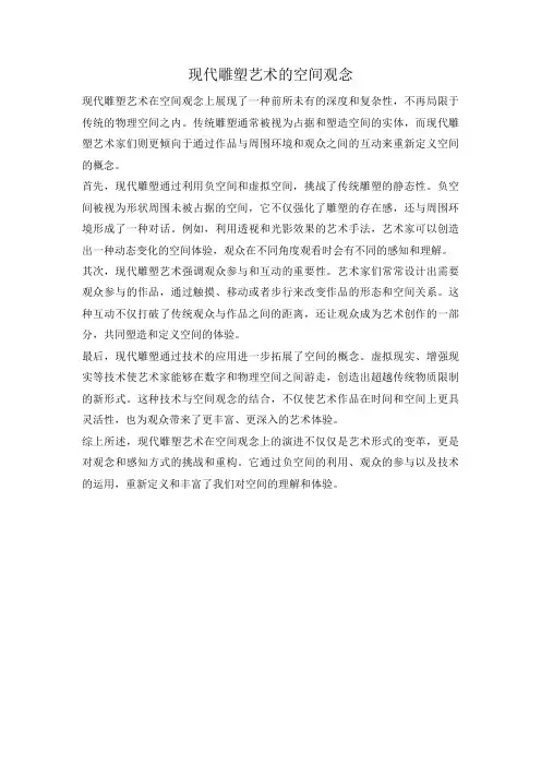 现代雕塑艺术的空间观念