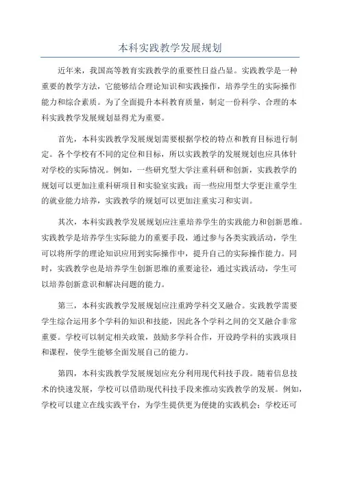 本科实践教学发展规划
