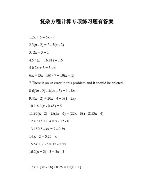 复杂方程计算专项练习题有答案