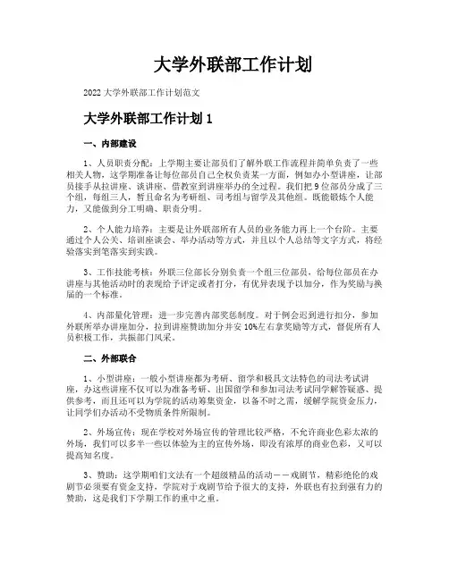 大学外联部工作计划