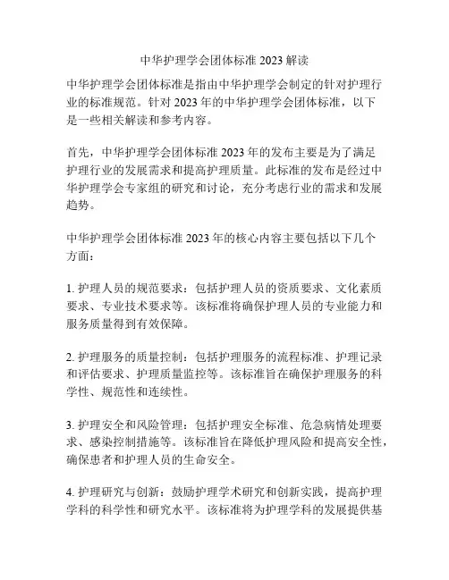 中华护理学会团体标准2023解读