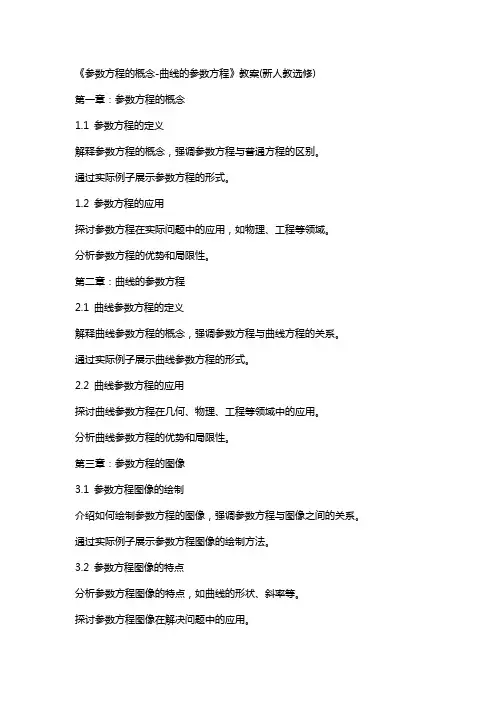 《参数方程的概念曲线的参数方程》教案(新人教选修)