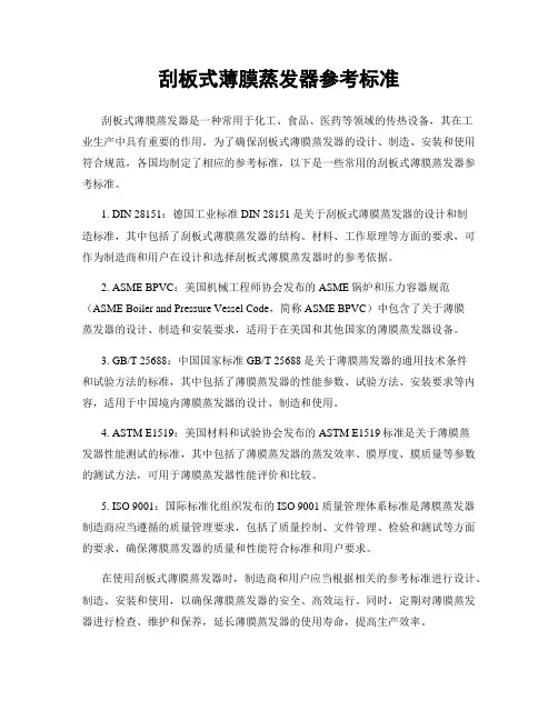 刮板式薄膜蒸发器参考标准