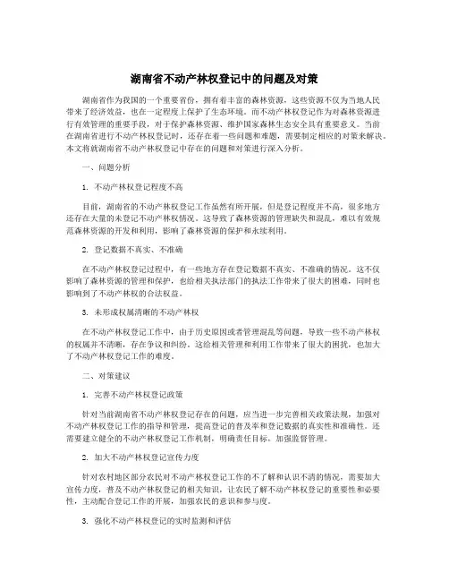 湖南省不动产林权登记中的问题及对策