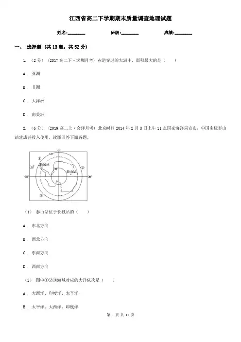 江西省高二下学期期末质量调查地理试题
