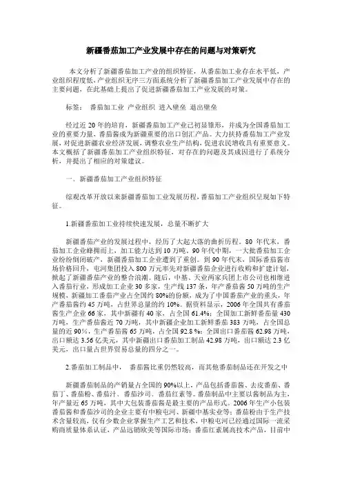 新疆番茄加工产业发展中存在的问题与对策研究