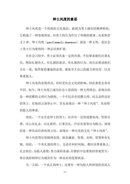 绅士风度的意思