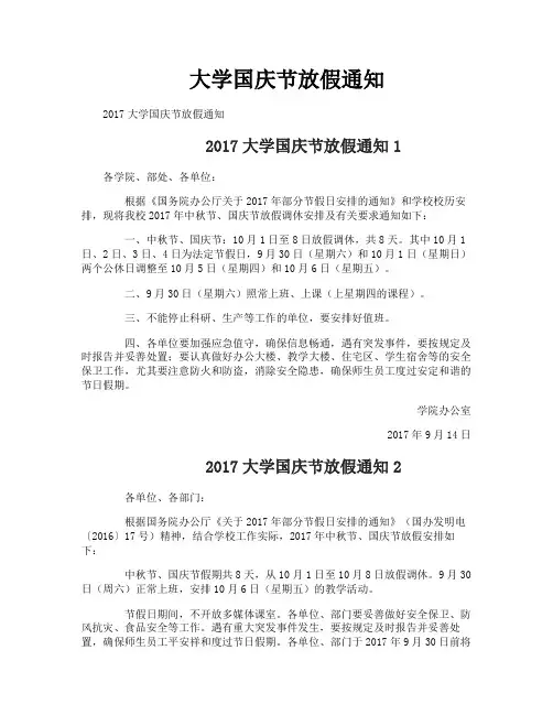 大学国庆节放假通知