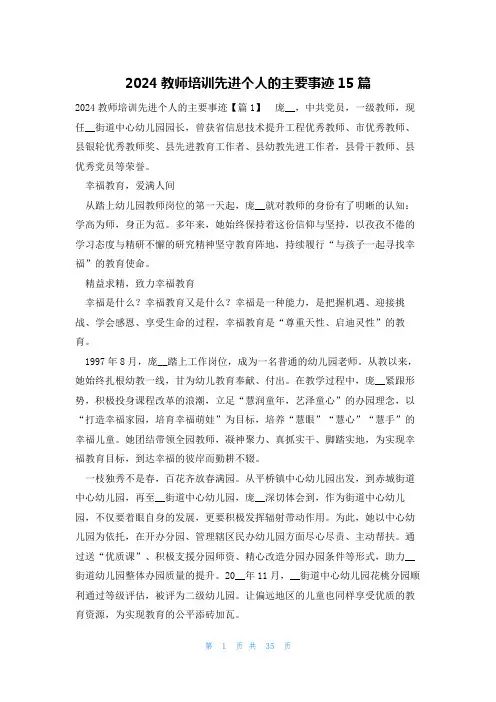 2024教师培训先进个人的主要事迹15篇