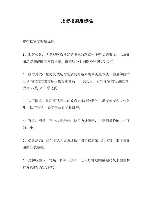 皮带松紧度标准