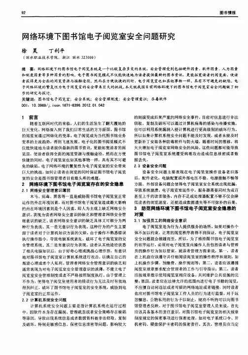 网络环境下图书馆电子阅览室安全问题研究