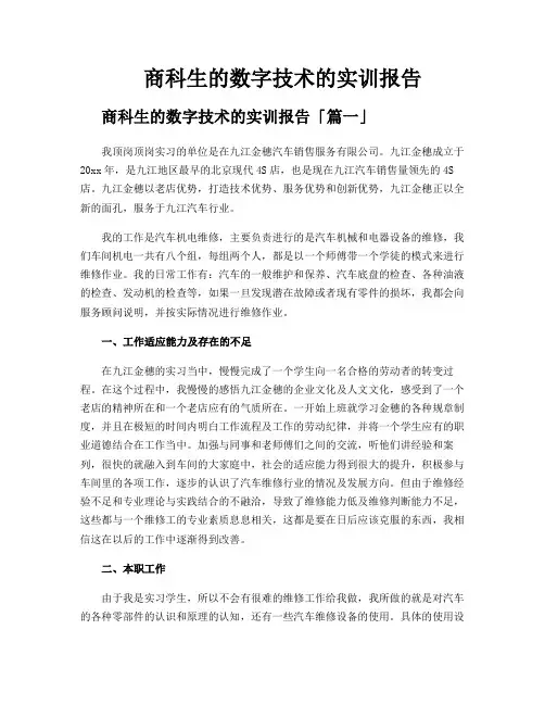 商科生的数字技术的实训报告