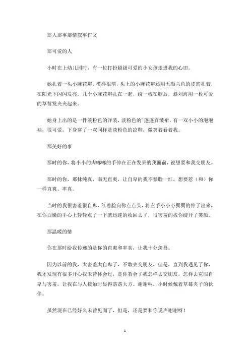 那人那事那情叙事作文(最新)