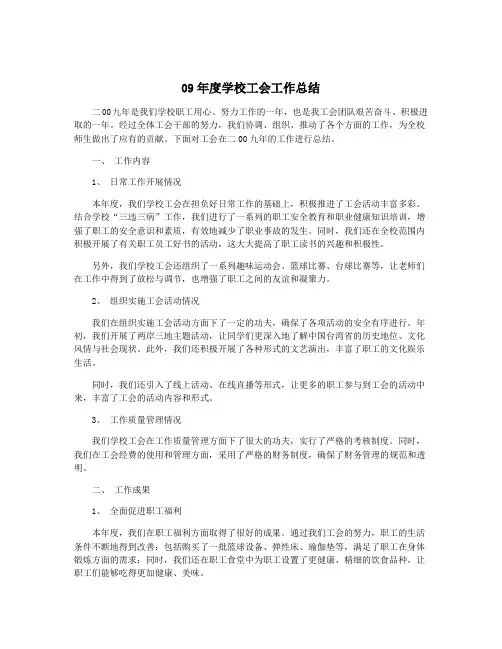 09年度学校工会工作总结