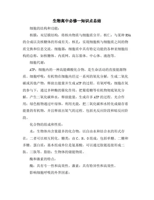 生物高中必修一知识点总结